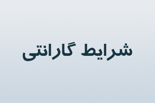 شرایط گارانتی