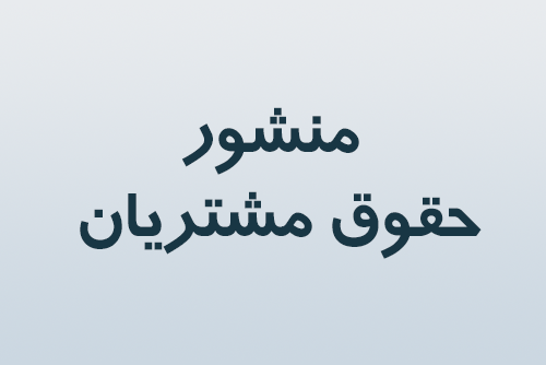 منشور حقوق مشتریان