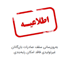 به‌روزرسانی سقف صادرات بازرگانان غیرتولیدی فاقد امکان رتبه‌بندی