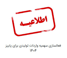 فعالسازی سهمیه واردات تولیدی برای پاییز 1404