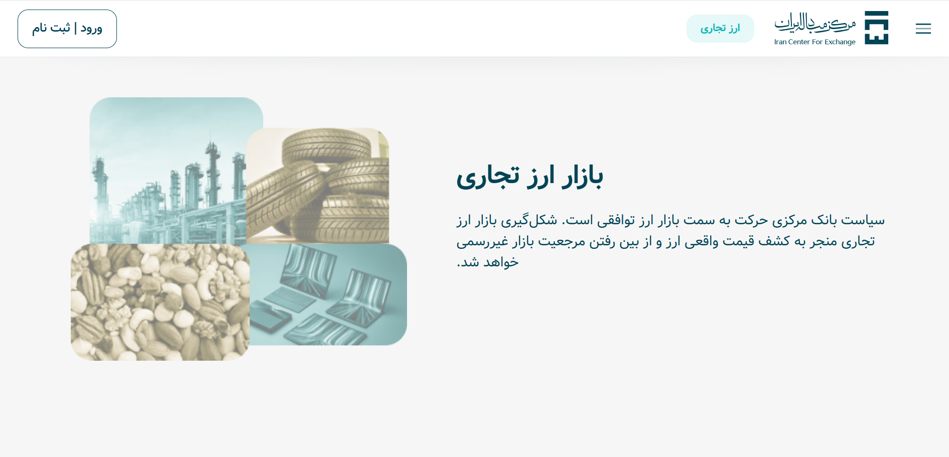 دسترسی مستقیم بازرگانان به سامانه ارز تجاری مرکز مبادله ایران فراهم شد